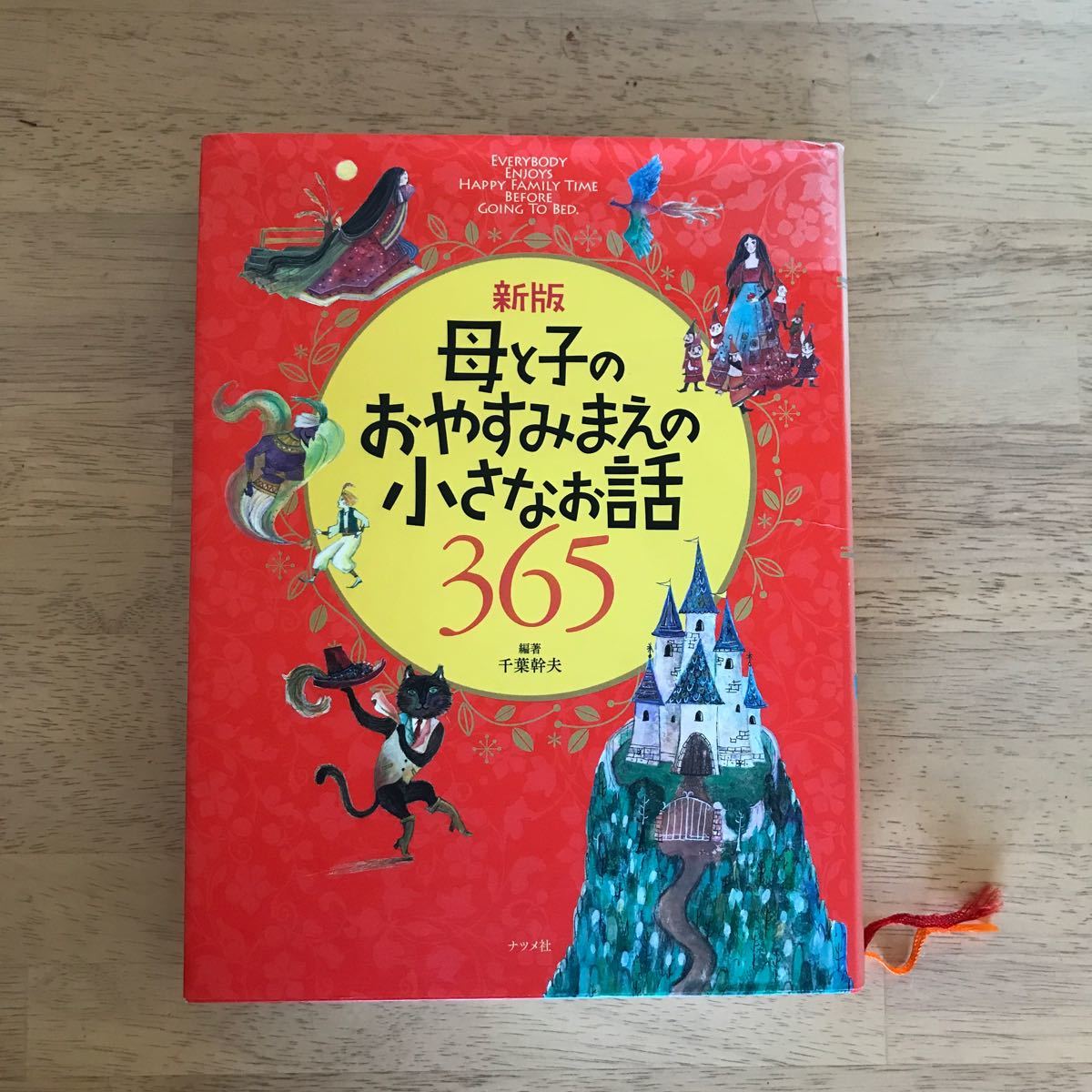 母と子のおやすみまえの小さなお話３６５ （ナツメ社こどもブックス） （新版） 千葉幹夫／編著