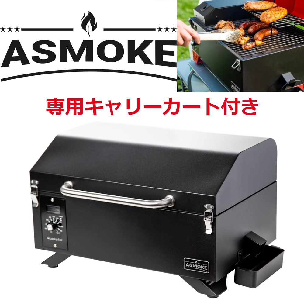 未使用□ASMOKE ポータブル ペレットスモークグリル 専用キャリー