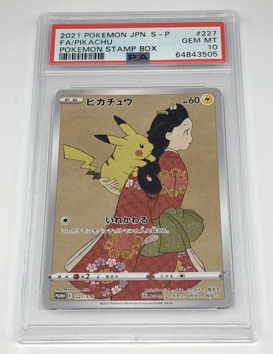PSA10 見返り美人・月に雁切手BOX ピカチュウ ウッウ セット売り