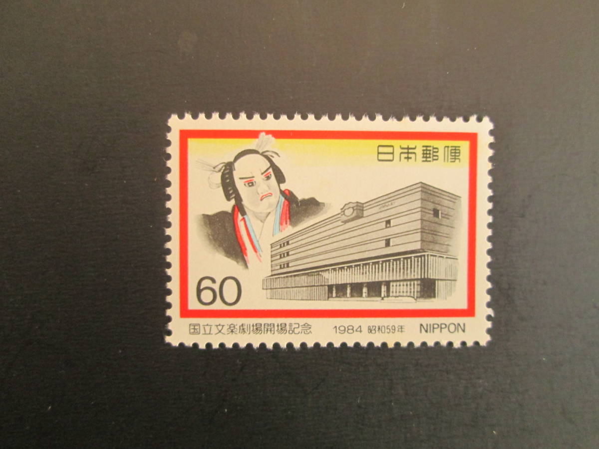 記念切手　未使用　’84 国立文楽劇場開場記念　 60円 文芸人形と劇場　　1枚_画像1