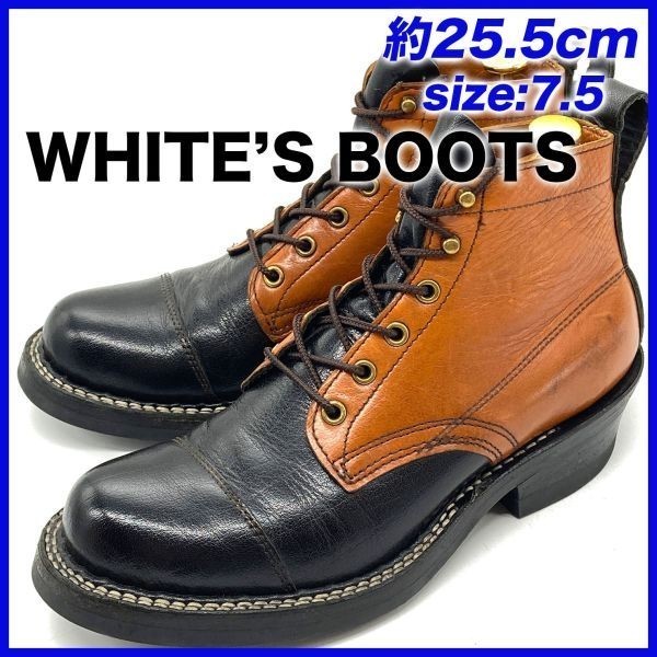 即決☆WHITE'S 定価16.4万 15年☆25.5cm ワークブーツ ホワイツ 7.5E