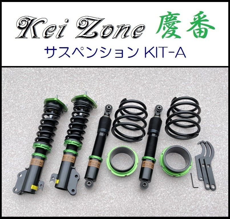 Kei Zone 慶番 サスペンション Kit A 車高調 ハイゼットカーゴ S710v 4wd 使い勝手の良い