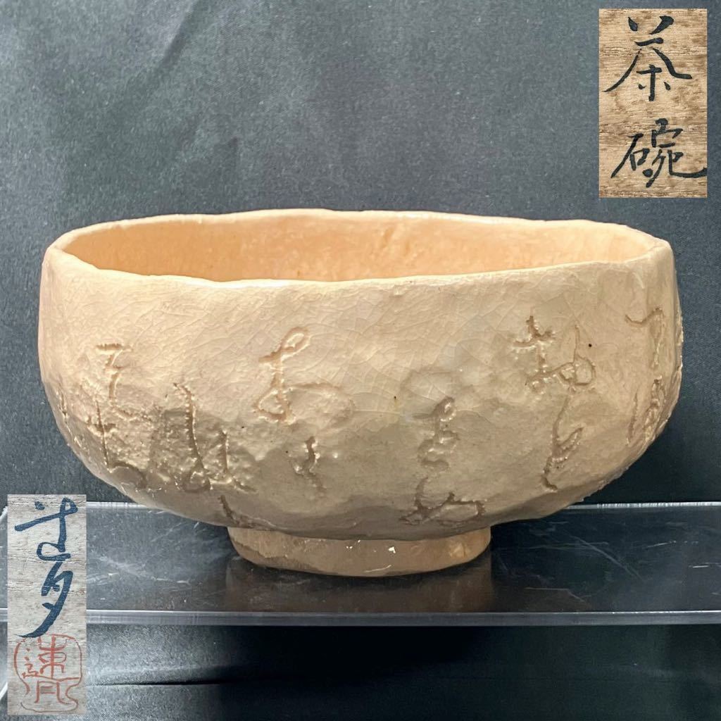 オンライン　　太田垣連月　短歌文　茶道具【　黄茶碗　秋　連月造　370ｇ　】1点　陶芸　茶碗