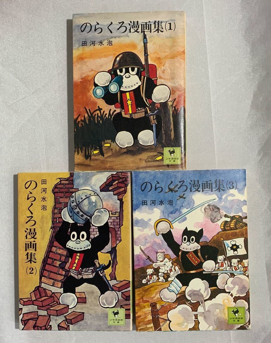 のらくろ漫画集 3冊セット /田河水泡|Yahoo!フリマ(旧PayPayフリマ)