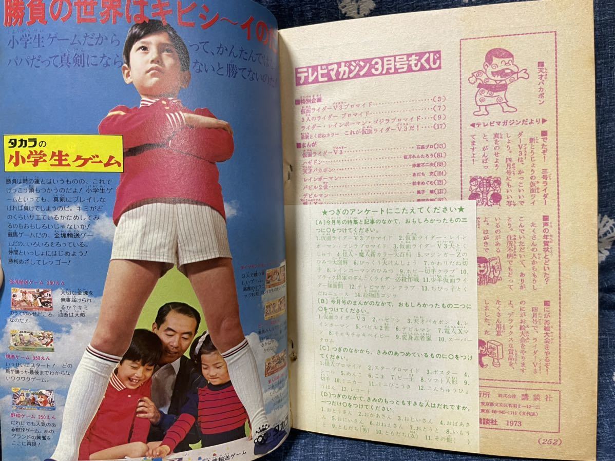 テレビマガジン 1973年(昭和48年)3月号 講談社 テレビマガジン 1973年(昭和48年)3月号 講談社
