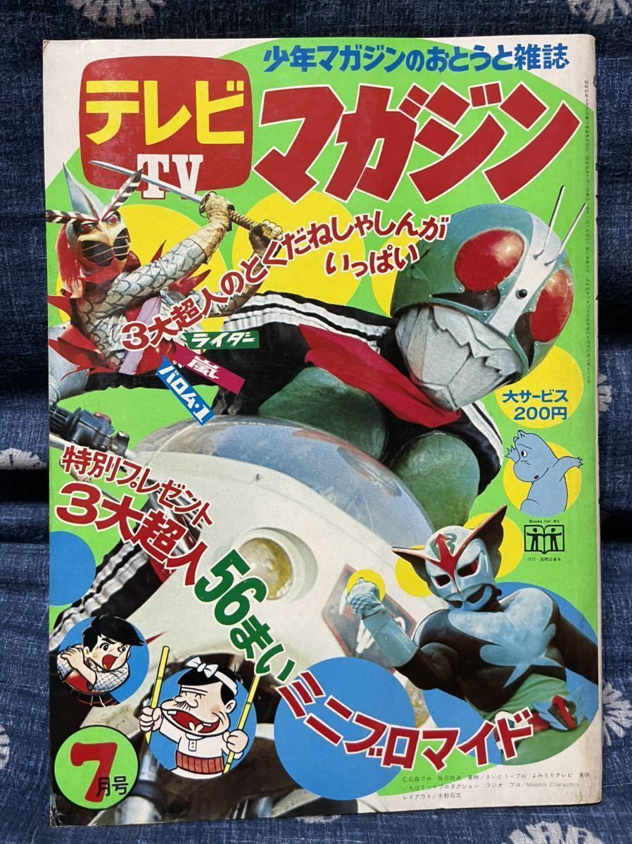 テレビマガジン 1972年(昭和47年)7月号 講談社 smk-koperasi.sch.id