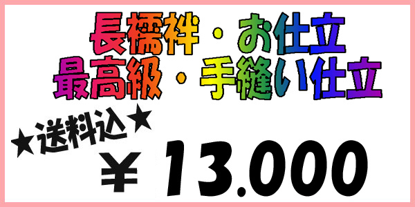 ★☆長襦袢お仕立☆最高級手縫い仕立☆１3０００円☆1_画像1