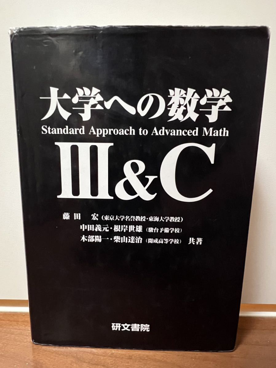 大学への数学III&C 研文書院黒大数藤田宏、中田義元、根岸世雄、木部