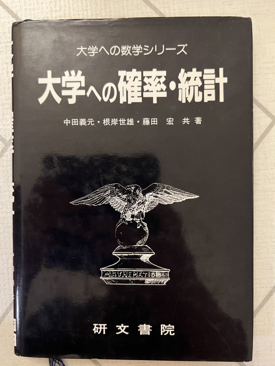 大学への確率・統計 研文書院 黒大数 大学への数学 数学 大学入試 大学