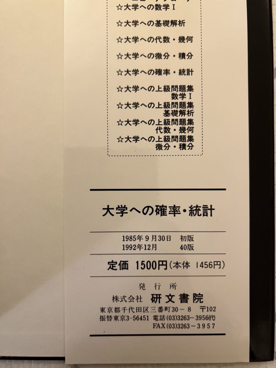 大学への確率・統計 研文書院 黒大数 大学への数学 数学 大学への確率・統計 研文書院 黒大数 大学への数学 数学