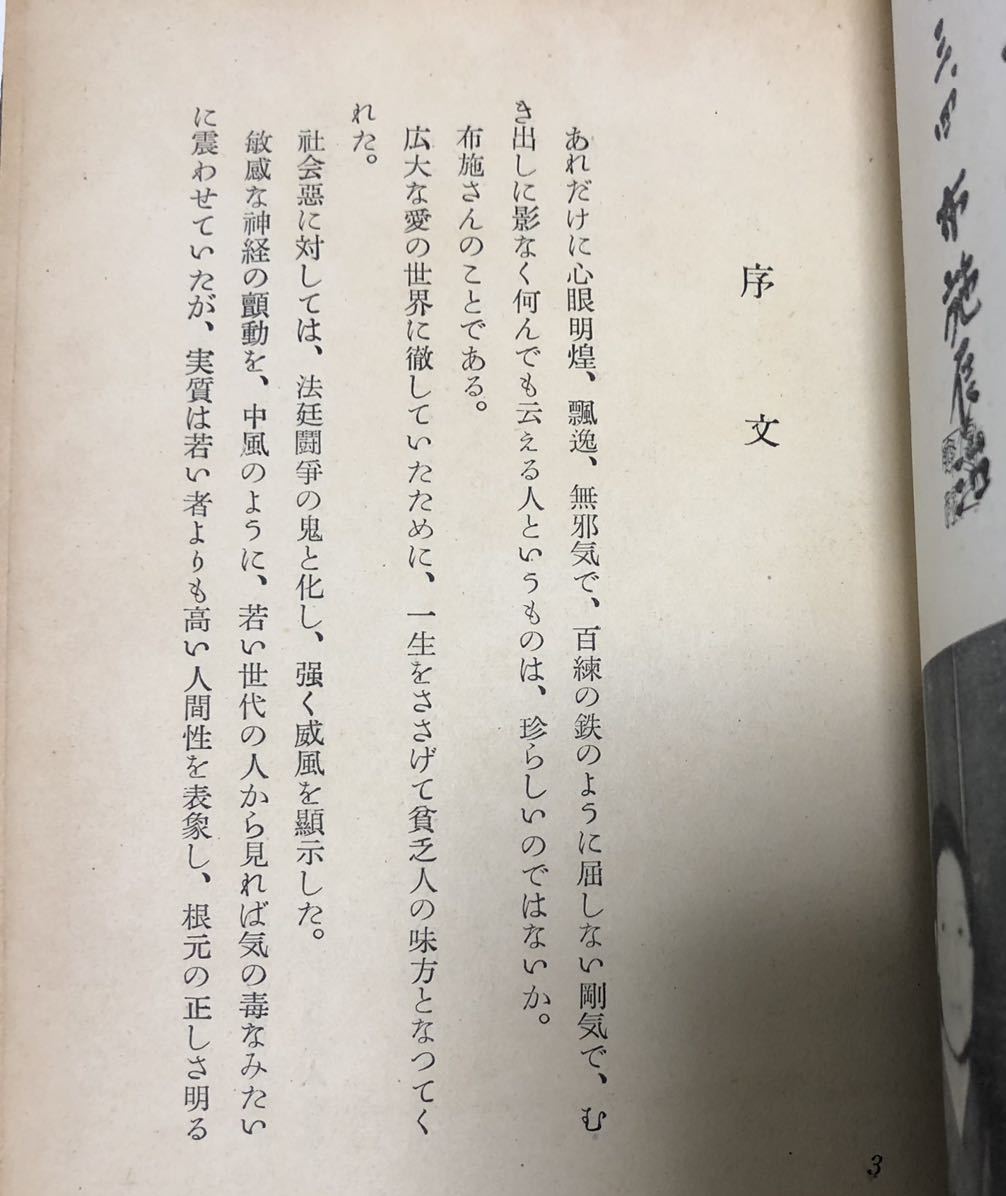 昭29[涙を憤りと共に]布施辰治の生涯 小生夢坊本多定喜_画像3