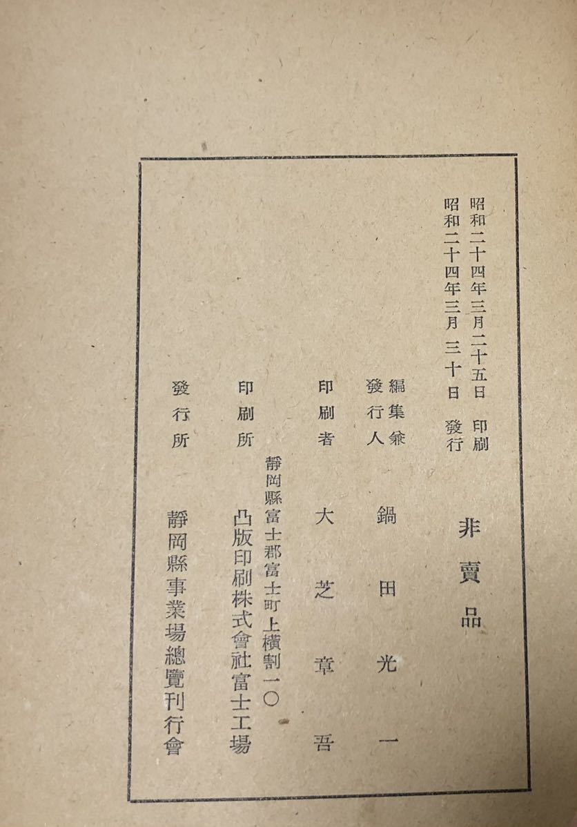 昭24[静岡県事業場総覧]静岡労働基準局 767,25P 非売品_画像6