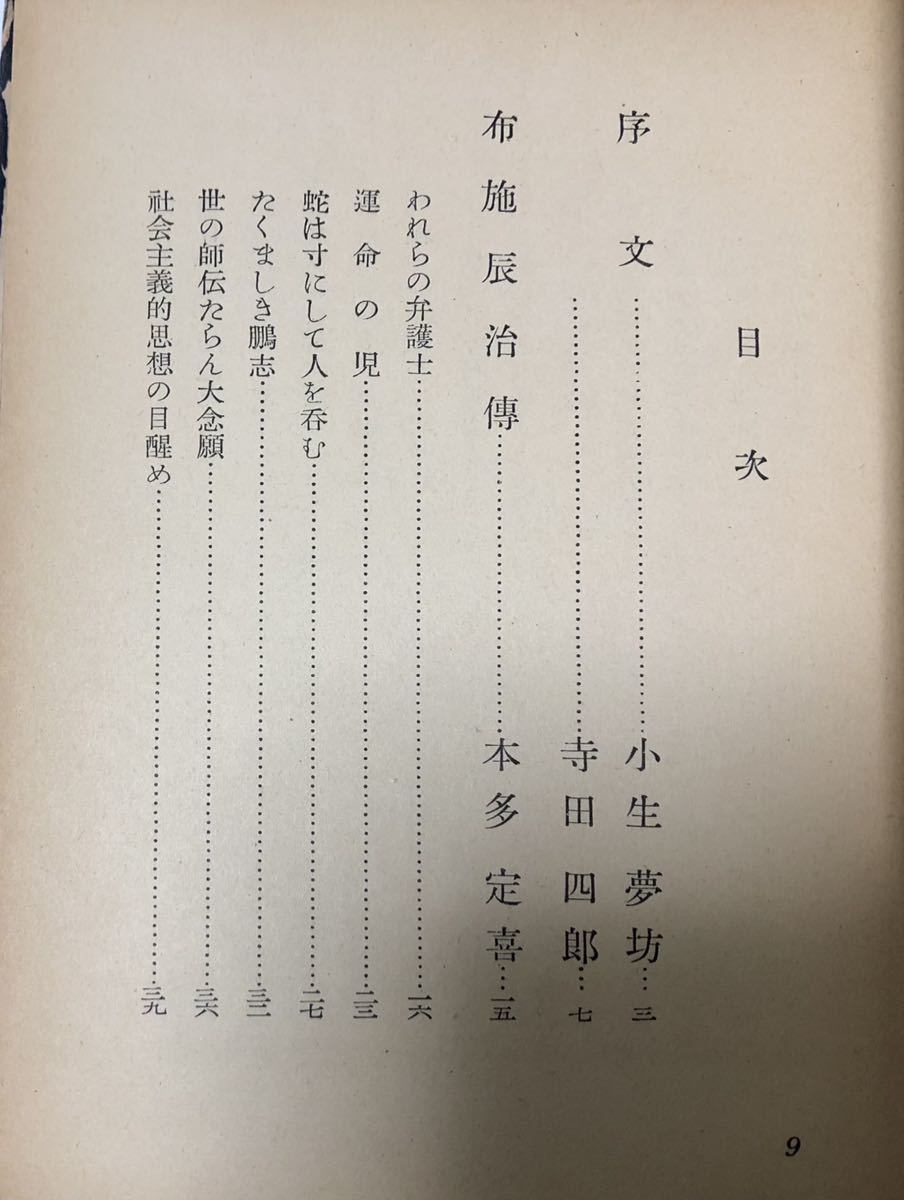 昭29[涙を憤りと共に]布施辰治の生涯 小生夢坊本多定喜_画像4