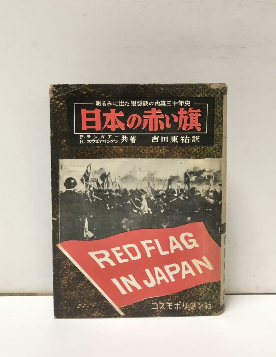 昭28[日本の赤い旗]明るみに出た思想戦の内幕三十年史 P.ランガァーR.スウエアリンゲン吉田東祐訳 367P_画像1