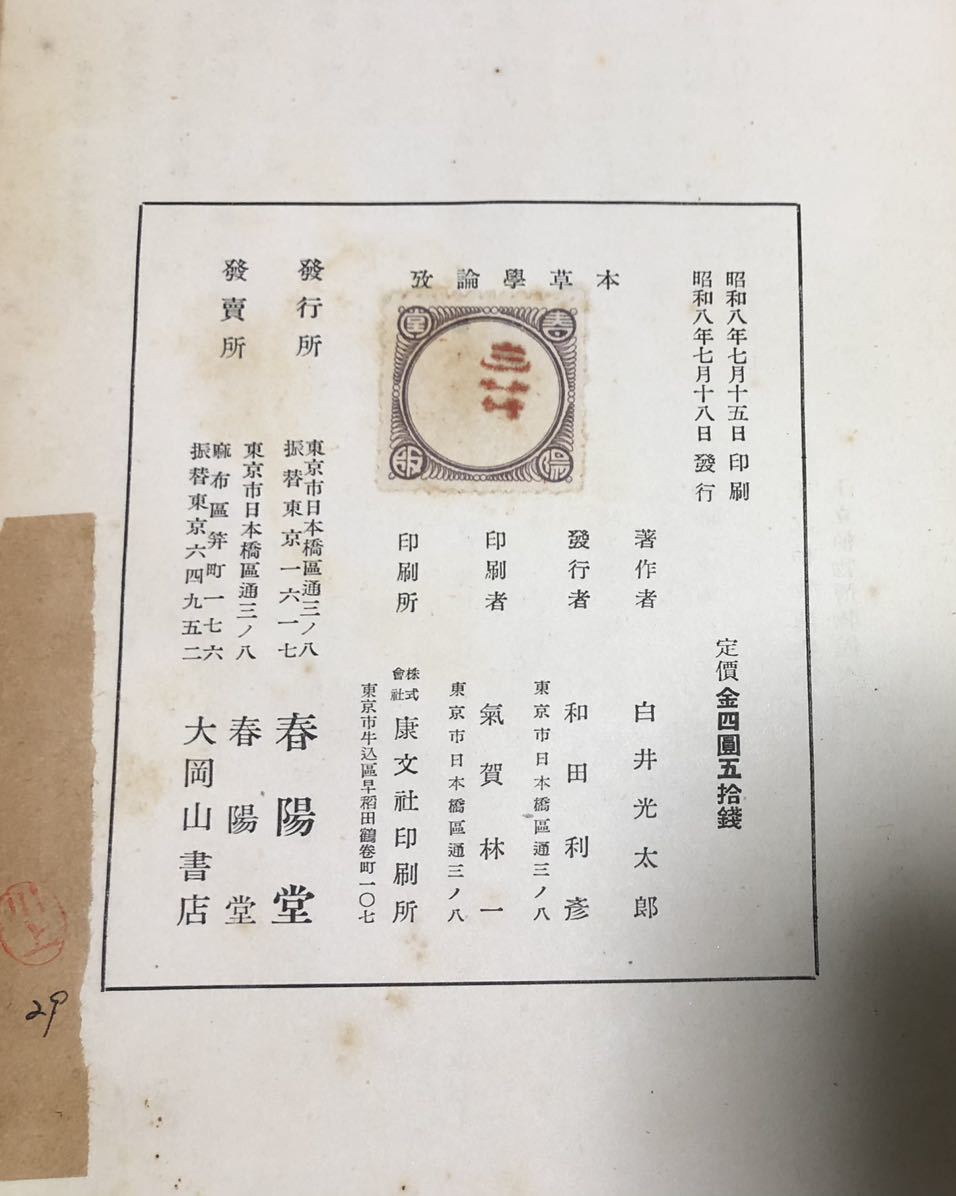 昭8[本草学論攷 第一冊]白井光太郎 522P_画像6