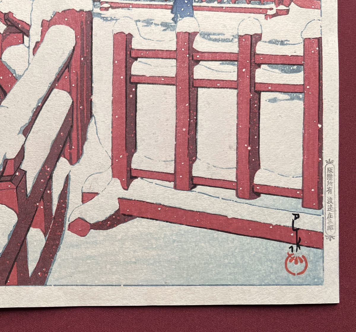 川瀬巴水 神戸長田神社八雲橋 木版画 新版画 吉田博 伊東深水 川瀬巴水 神戸長田神社八雲橋 木版画 新版画 吉田博 伊東深水