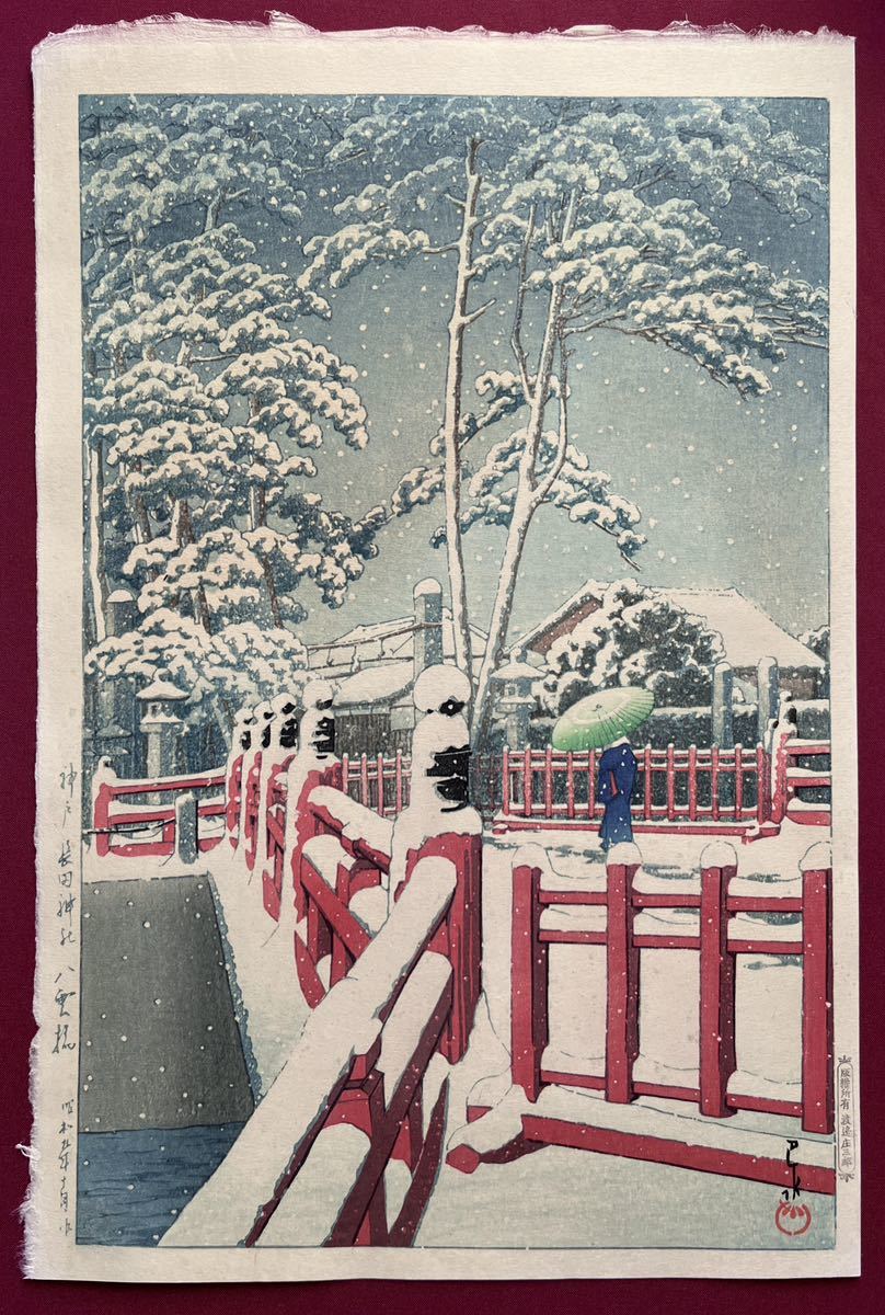 川瀬巴水 神戸長田神社八雲橋 木版画 新版画 吉田博 伊東深水 川瀬巴水 神戸長田神社八雲橋 木版画 新版画 吉田博 伊東深水