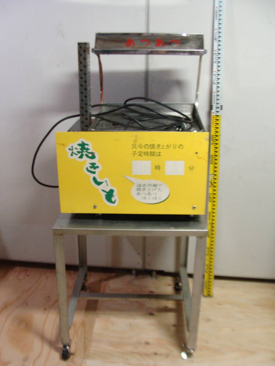 Yahoo!オークション - 引き取り希望 小野食品機械 焼きいも機 SC Yahoo!オークション - 引き取り希望 小野食品機械 焼きいも機 SC