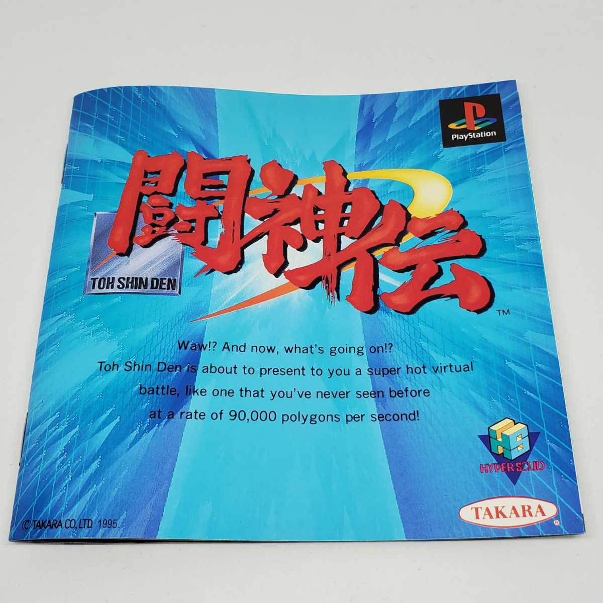 送料無料【プレイステーション　PS1　ソフト】　闘神伝　－とうしんでん―　ユーズド品