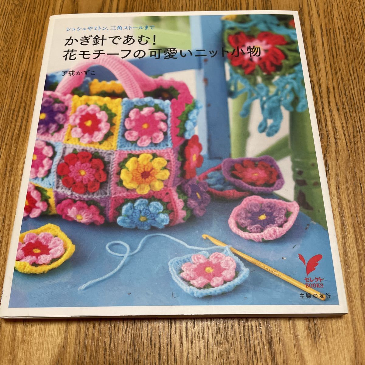 編み物 本 かぎ針 あむ 花モチーフの可愛いニット小物 かぎ針編み 手編み 編み図 ニット 編み物 売買されたオークション情報 Yahooの商品情報をアーカイブ公開 オークファン Aucfan Com 編み物 本 かぎ針 あむ 花モチーフの可愛いニット小物 かぎ針編み 手編み 編み図 ニット 編み物 売買されたオークション情報 Yahooの商品情報をアーカイブ公開 オークファン Aucfan Com