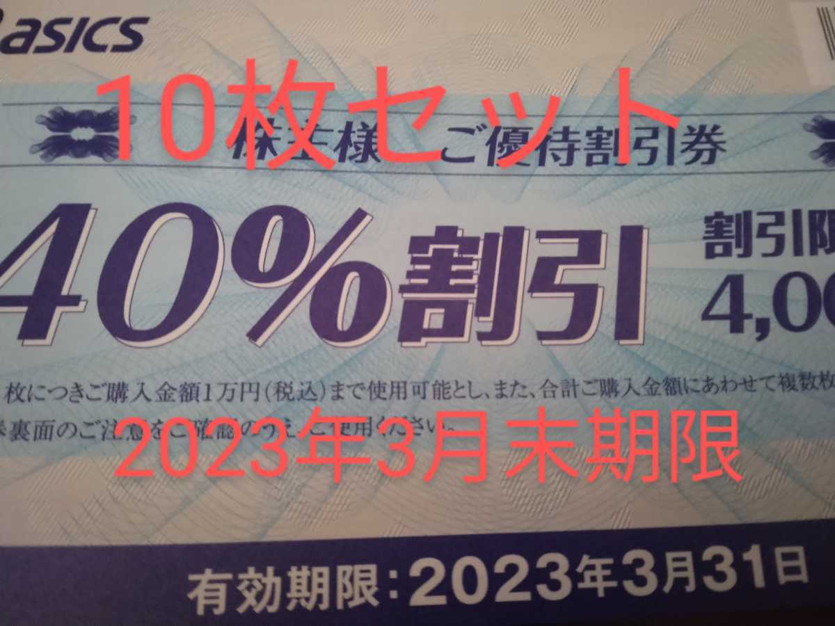10枚セット 最新2023年3月末期限 送料63円 40%割引 アシックス 株主