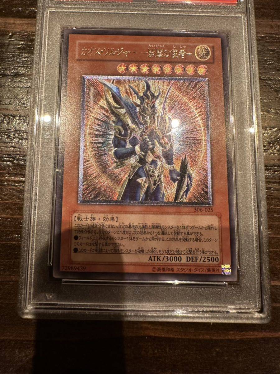 遊戯王 カオスソルジャー 開闢の使者 レリーフ PSA 10