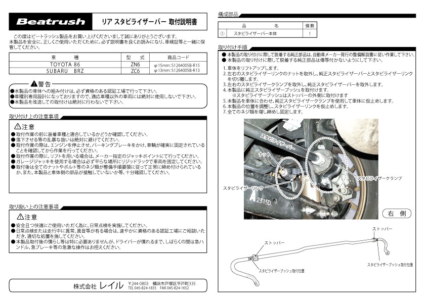 【LAILE/レイル】 Beatrush リア・スタビライザーバー φ15mm トヨタ 86 ZN6 スバル BRZ ZC6 [S126400SB-R15]_画像2