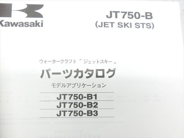ε1298-161 カワサキ JET SKI STS JT750B パーツカタログ リスト_画像5