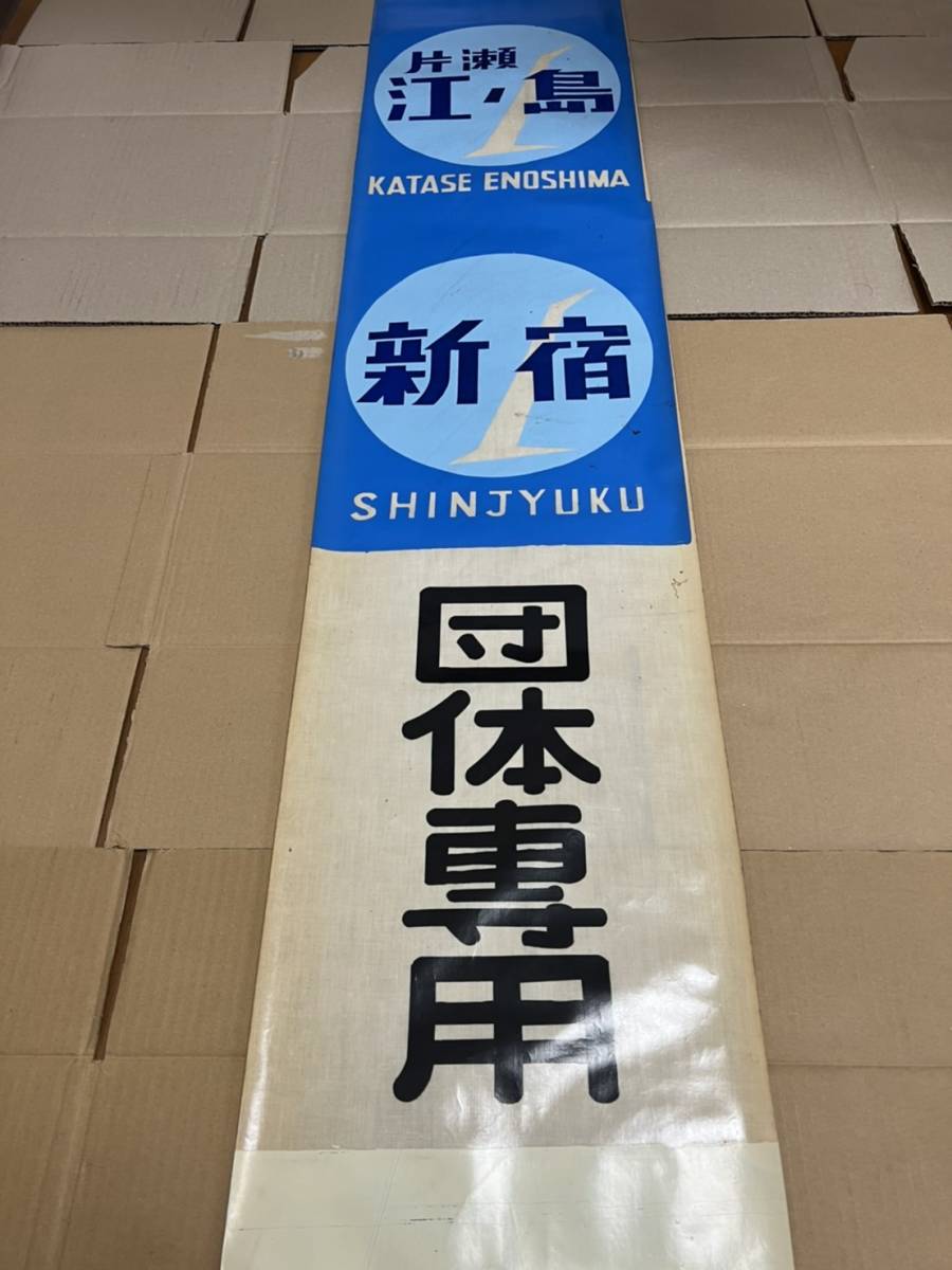 Yahoo!オークション - ・方向幕 小田急電鉄 1800形 前幕 布幕 Yahoo!オークション - ・方向幕 小田急電鉄 1800形 前幕 布幕