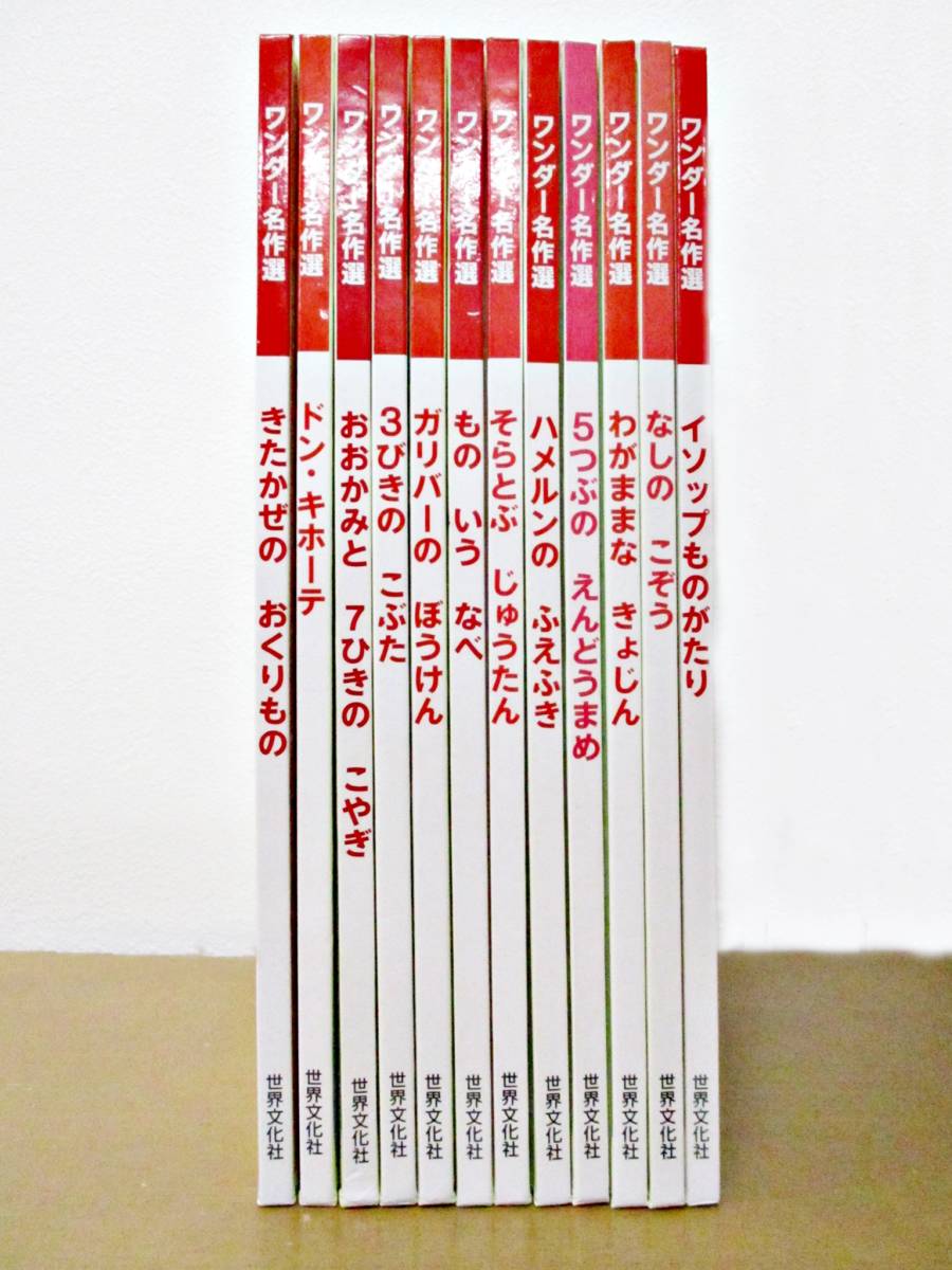 ヤフオク 598ワンダー名作選 12冊セット 世界文化社 名作 ヤフオク 598ワンダー名作選 12冊セット 世界文化社 名作