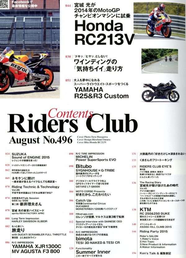 ライダースクラブ2015/8■宮城 光試乗ホンダRC213V/ワインディングの走り方/ヤマハR25＆R3 Custom/ふじあざみライン_画像2