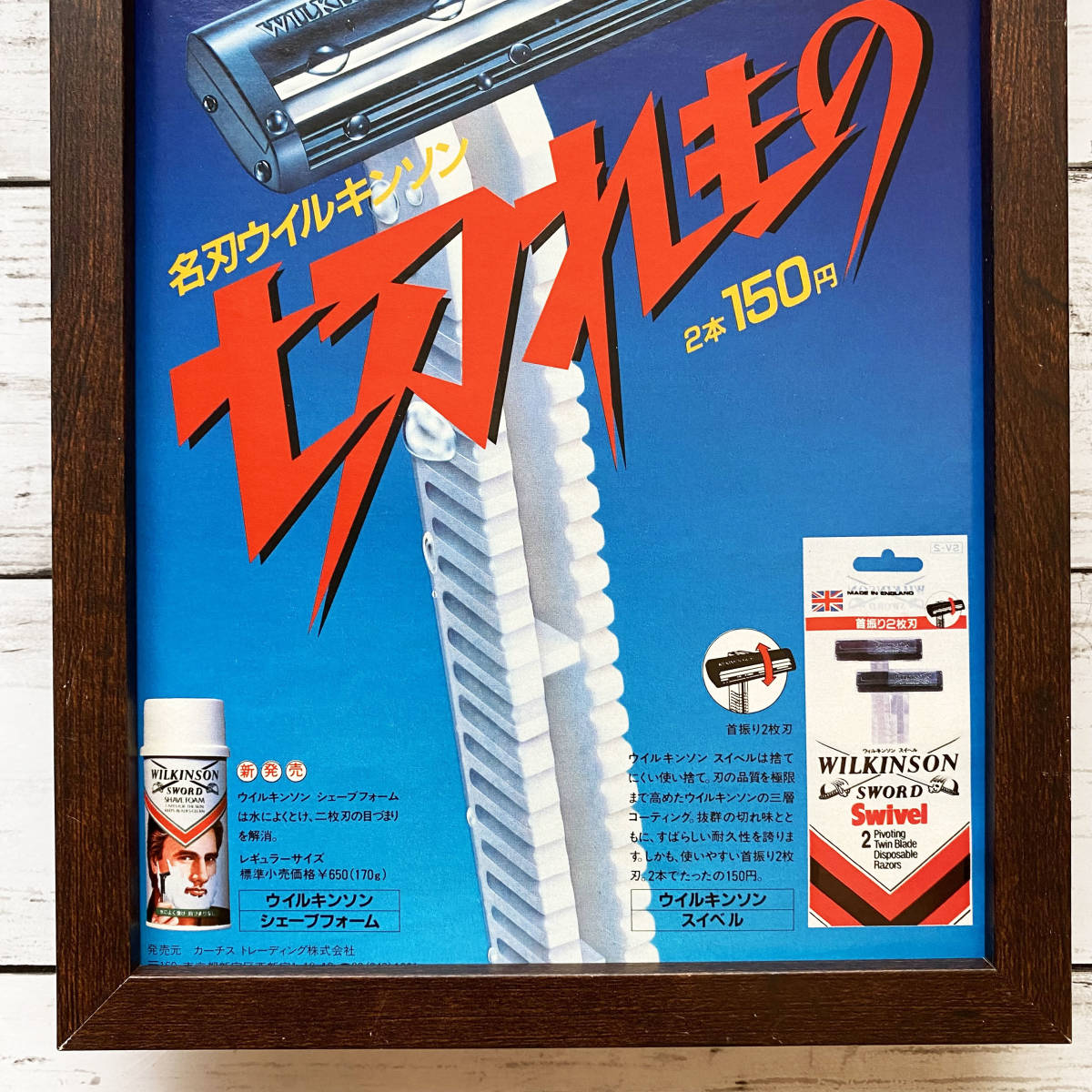 額装品◆WILKINSON SWORD Swivel ィルキンソン スイベル/80年代/昭和レトロ ポスター風広告/B5サイズ額入り/アートフレーム　YS41-1_画像3