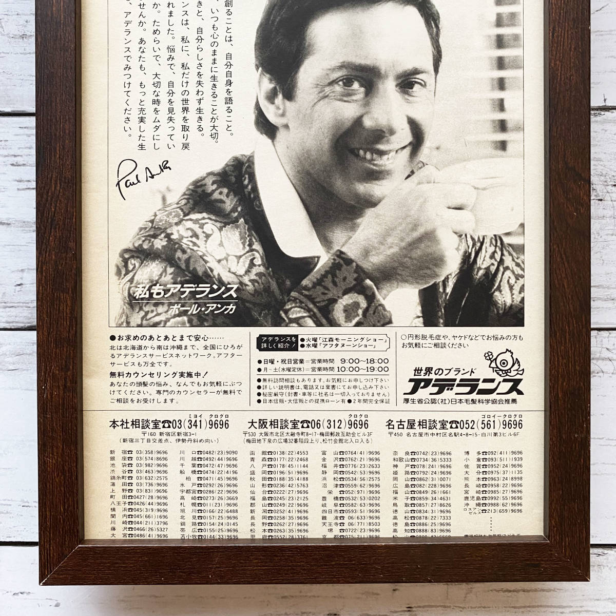 額装品◇ポール・アンカ アデランス/80年代/昭和レトロ ポスター風広告