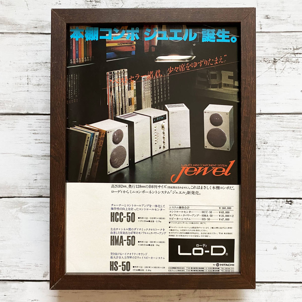 額装品◆HITACHI 日立 Lo-D ローディ Jewel ジュエル/70年代/昭和レトロ ポスター風広告/B5サイズ額入り/アートフレーム　YS42-1_画像1