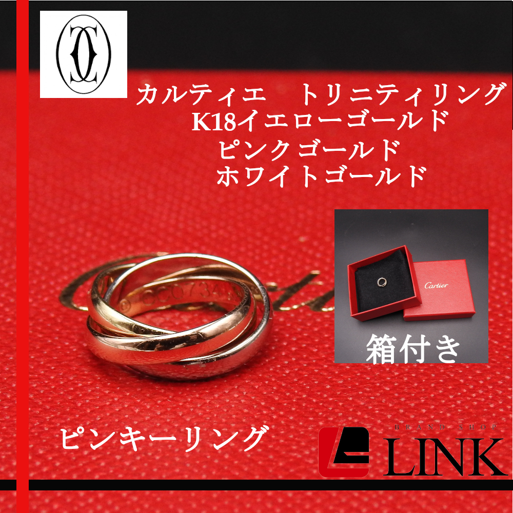 注目 美品【正規品】Cartier(カルティエ) スリーカラー 750 トリニティ