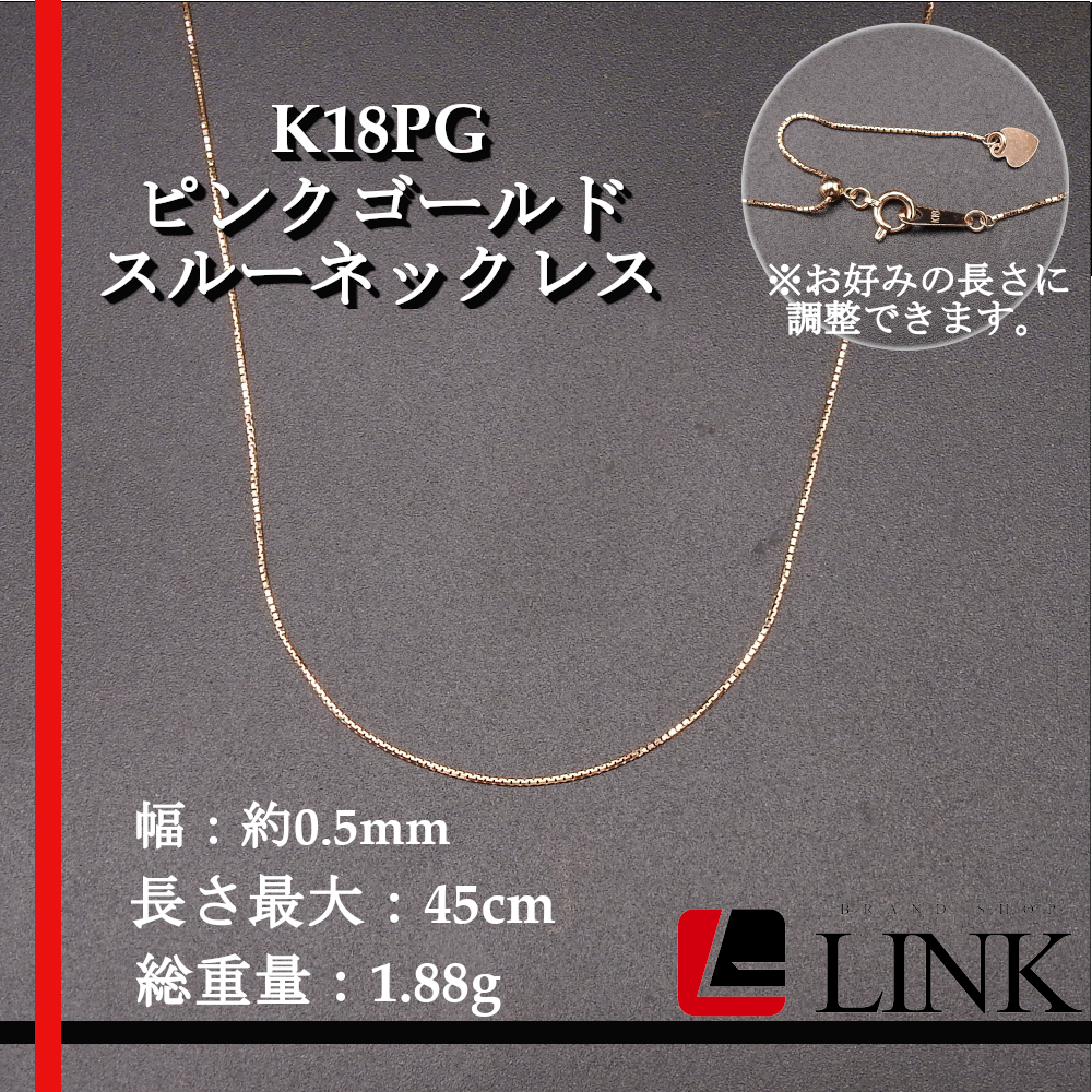 【新品】K18PG ピンクゴールド スルーネックレス レディース　スライド調整　アクセ