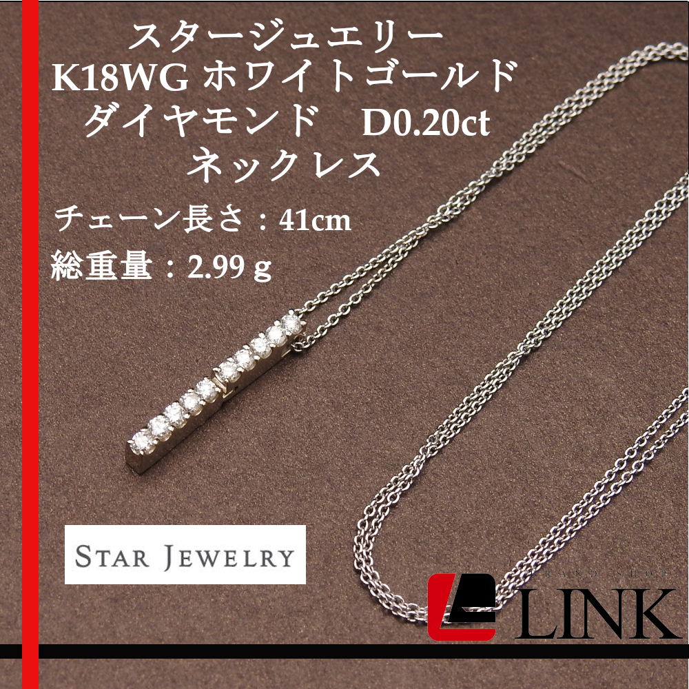 正規品】スタージュエリー K18WG ホワイトゴールド ダイヤモンド D0.20ct ネックレス レディース アクセサリー STAR JEWELRY 