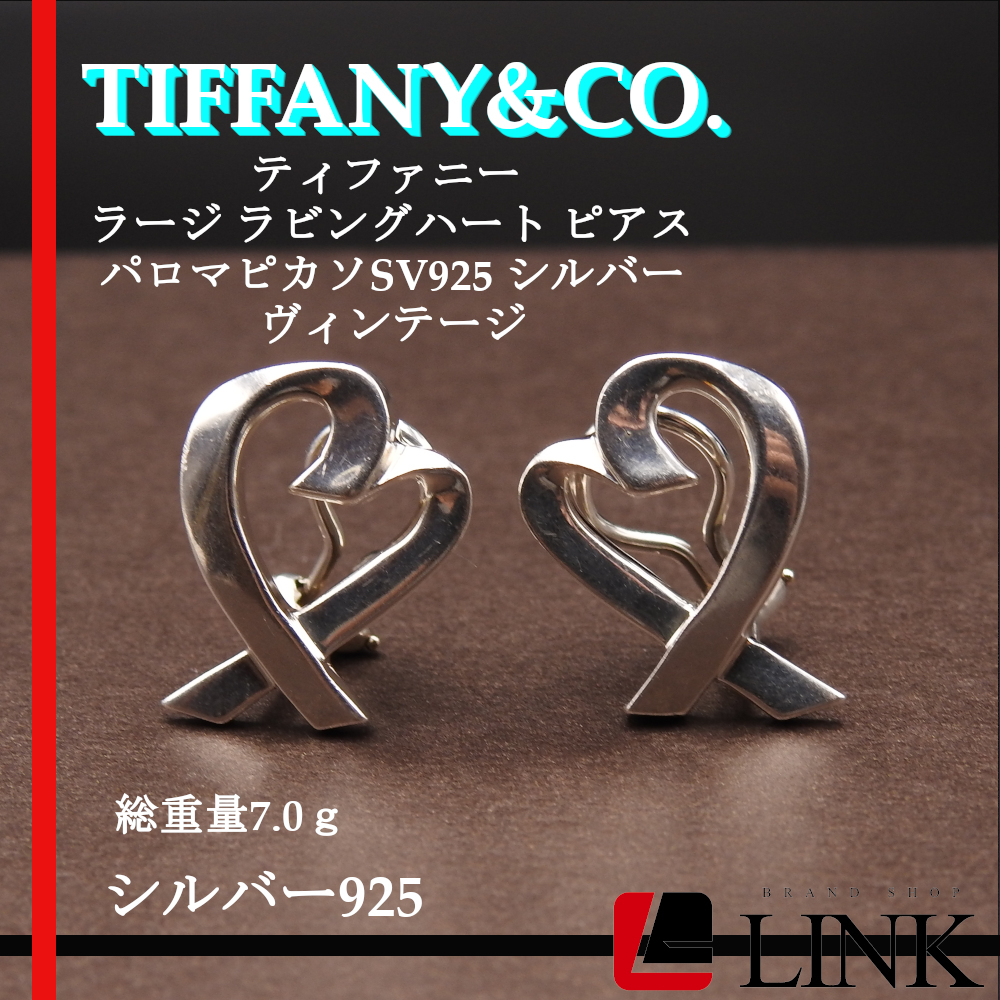 〔正規品〕 TIFFANY&CO. ティファニー ラージ ラビングハート ピアス パロマピカソ シルバー925 ピアス Sv925 レディース ヴィンテージ