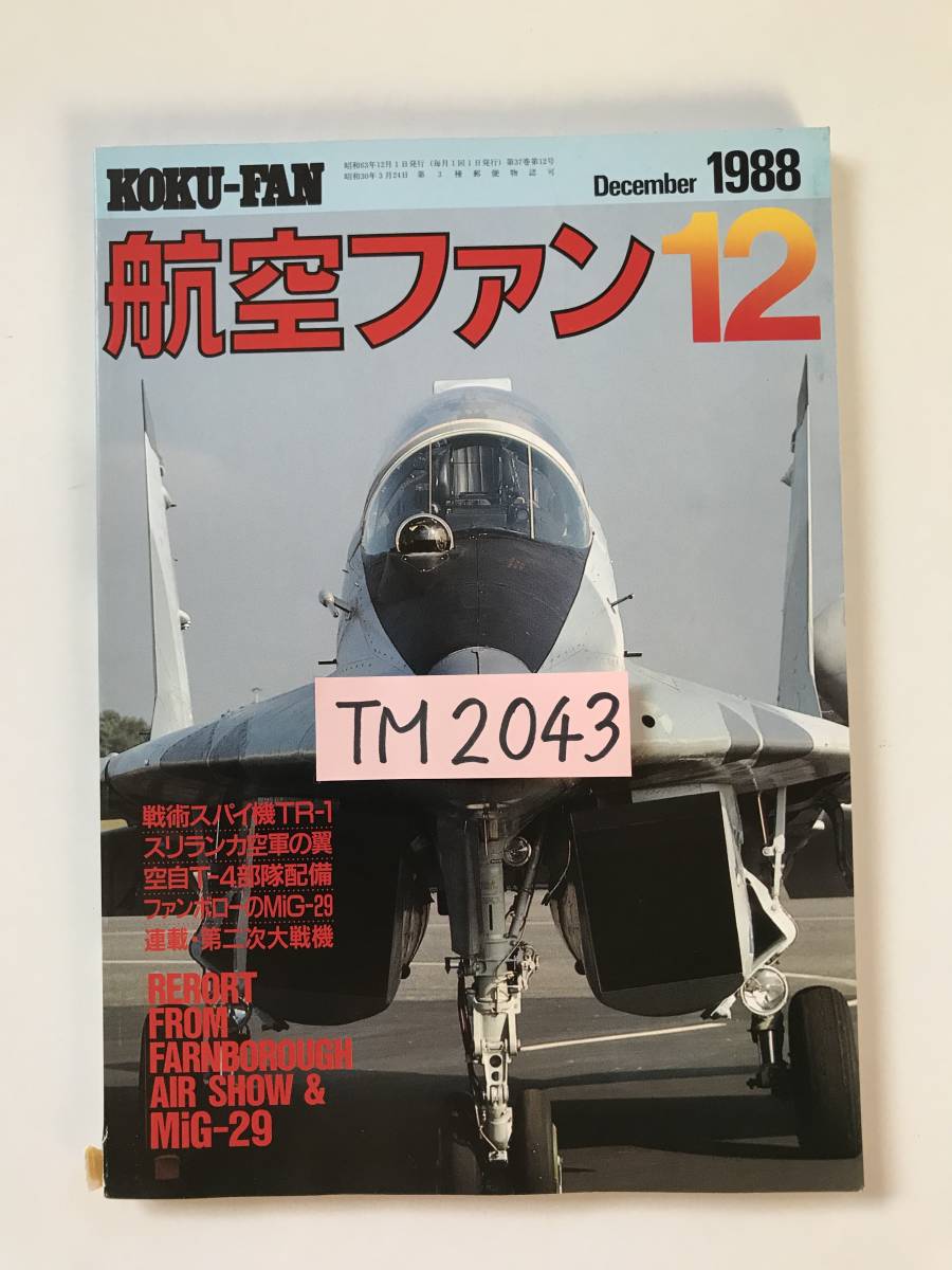 航空ファン　1988年12月　特集：戦術スパイ機TR-1／スリランカ空軍の翼／空自T-4部隊配備／ファンボローのMiG-29　　TM2043_画像8