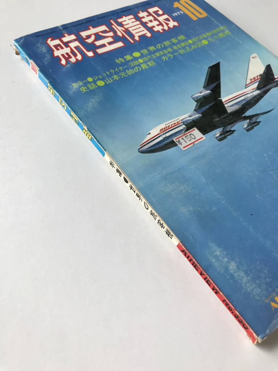 航空情報　1975年10月号　No.350　特集：世界の旅客機　　TM2107_画像6
