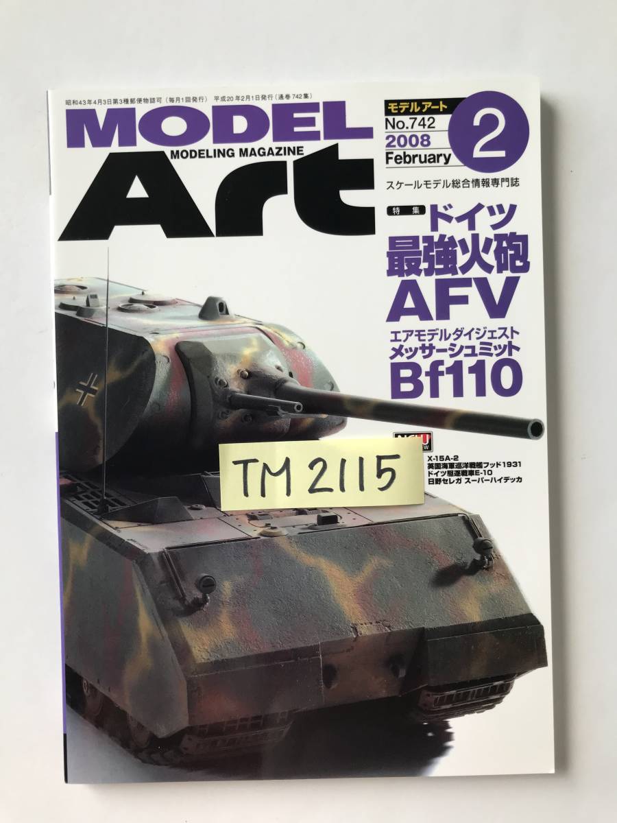 モデルアート　2008年2月号　No.742　特集：ドイツ最強火砲AFV　　TM2115_画像8