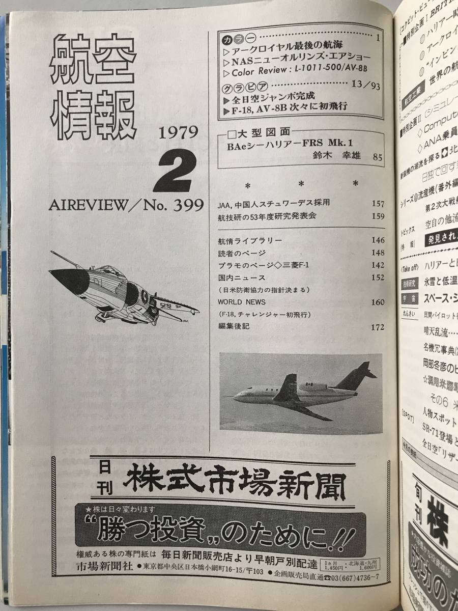 航空情報　1979年2月　No.399　ハリアー時代到来か　　TM2156_画像7