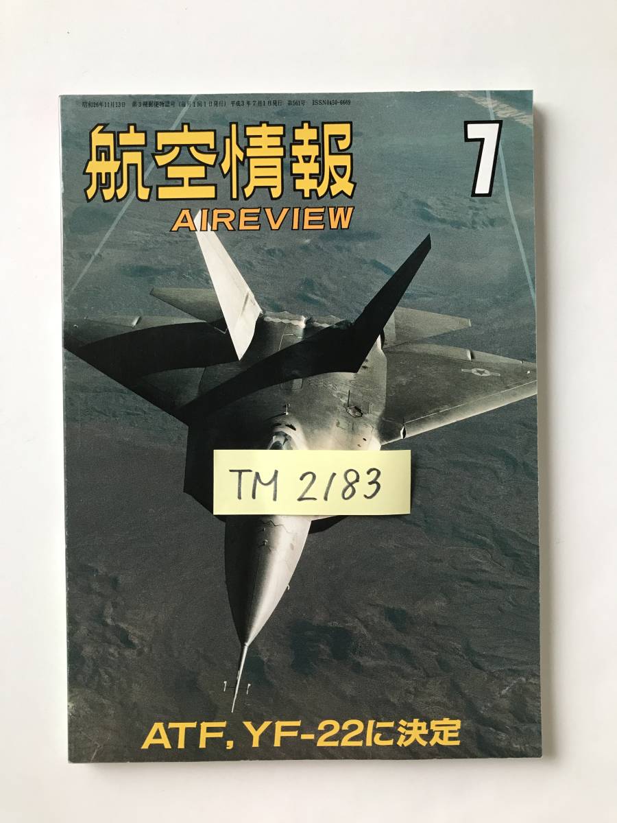 航空情報　1991年7月　No.561　ATF、YF-22に決定　　TM2183_画像8