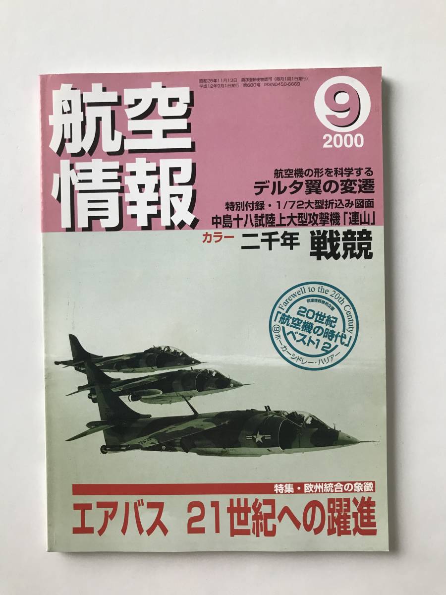 航空情報　2000年9月　No.680　特集：欧州統合の象徴 エアバス 21世紀への躍進　　TM2190_画像1