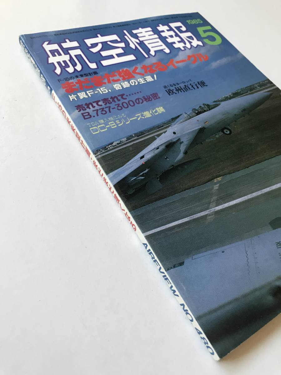 航空情報　1985年5月　No.480　特集：まだまだ強くなるイーグル　　TM2305_画像6