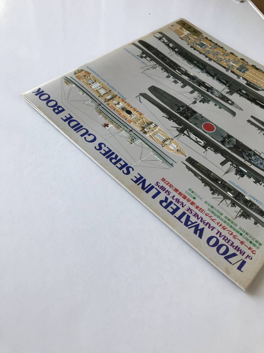 1/700 WATER LINE SERIES GUIDE BOOK ウォーターラインガイドブック