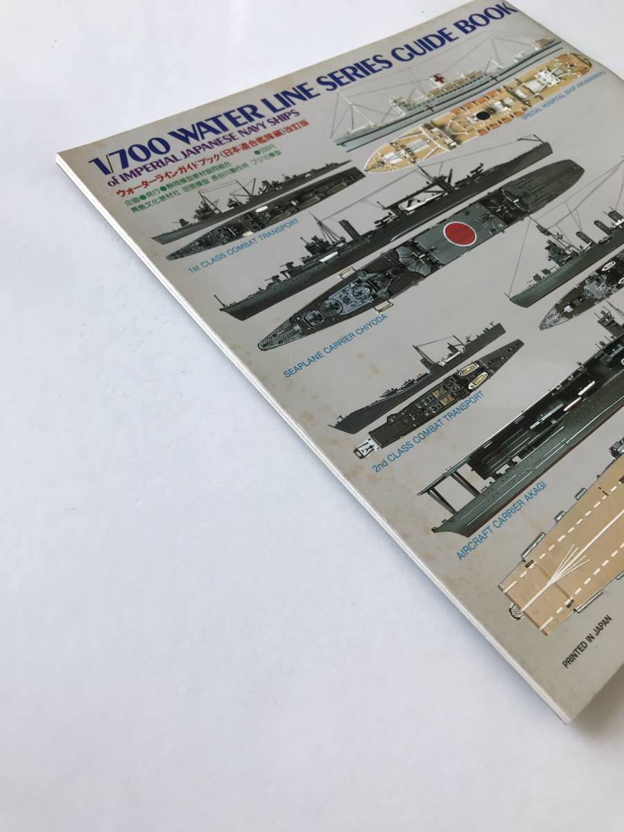 1/700 WATER LINE SERIES GUIDE BOOK ウォーターラインガイドブック