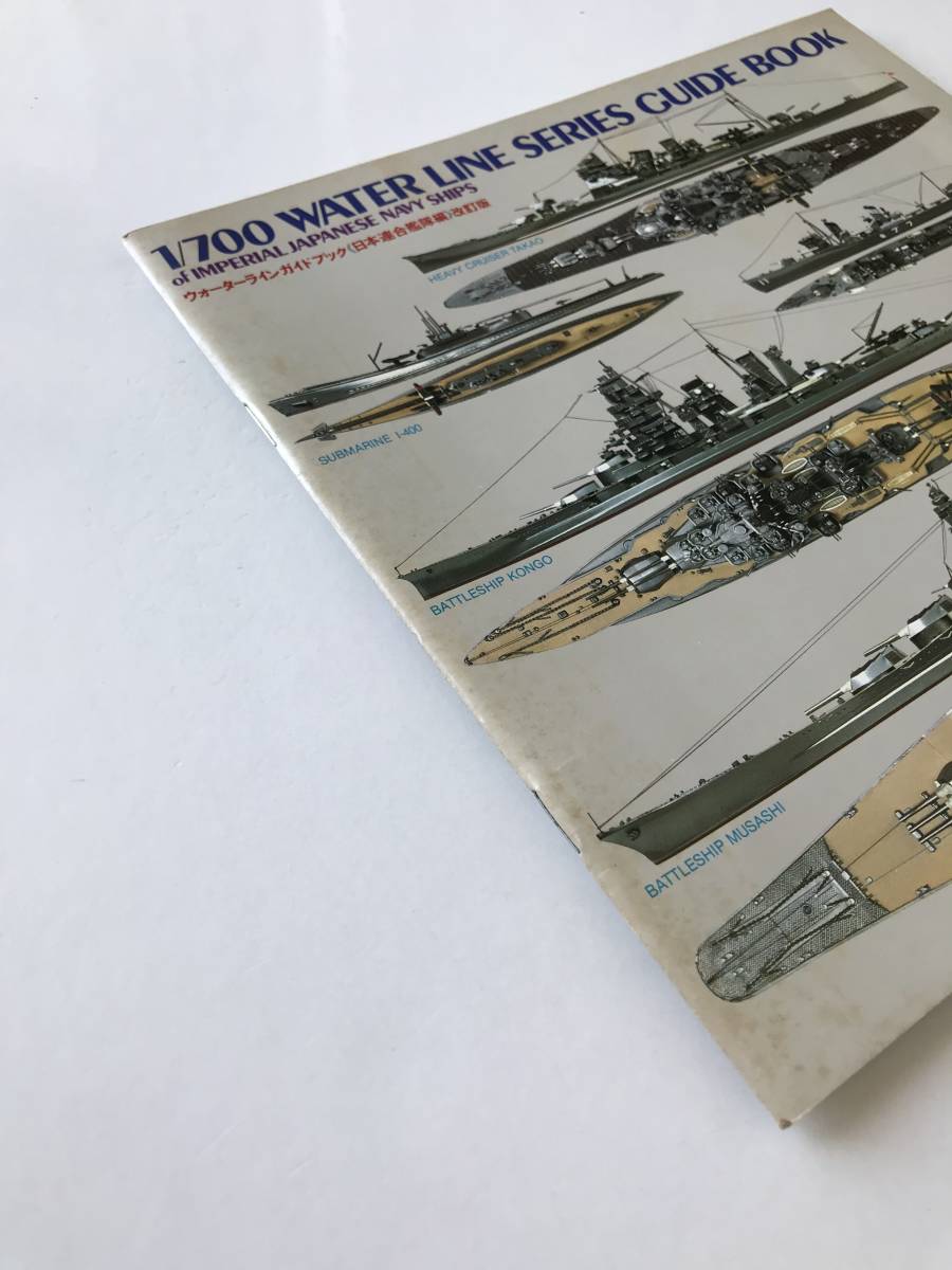 1/700 WATER LINE SERIES GUIDE BOOK ウォーターラインガイドブック