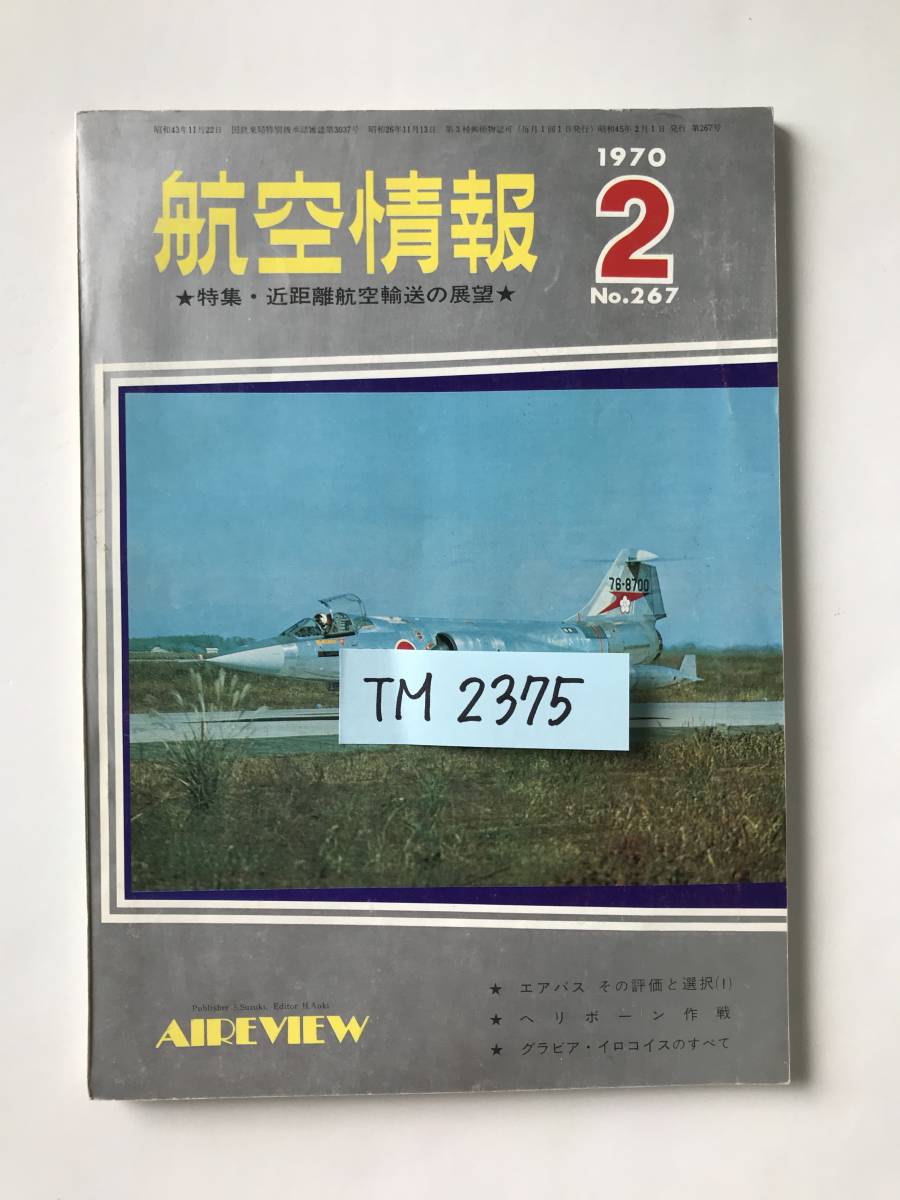 航空情報　1970年2月　No.267　特集：近距離航空輸送の展望　　TM2375_画像8