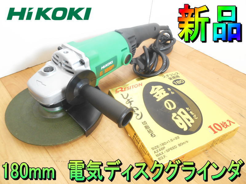 ハイコーキ【新品】HIKOKI 180mm 電気 ディスクグラインダ 電動